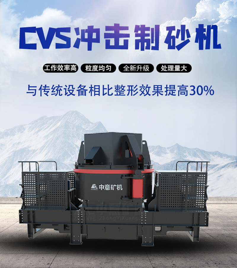 CVS制砂機